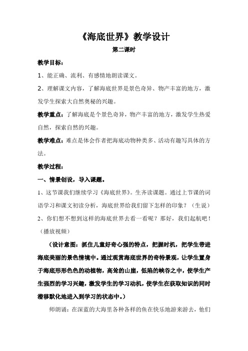 《海底世界》教学设计 第二课时 教学目标: 1,能正确,流利,有感情地