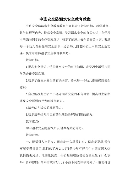 中班安全防溺水安全教育教案 中班安全防溺水安全教育教案主要包含了