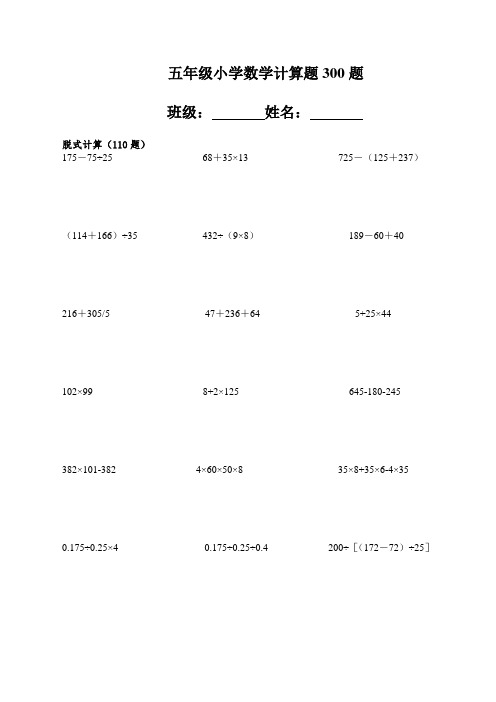 五年级小学数学计算题300题 班级:姓名:脱式计算(110题) 175-75÷25