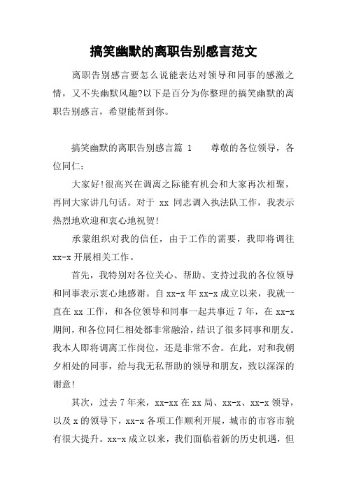 以下是百分为你整理的搞笑幽默的离职告别感言,希望能帮到你.