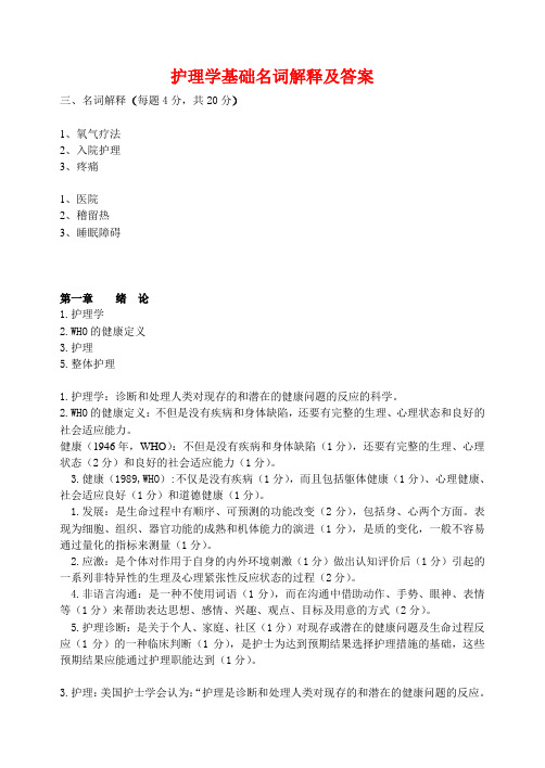 护理学基础名词解释及答案 三,名词解释(每题4分,共20分 1,氧气疗法