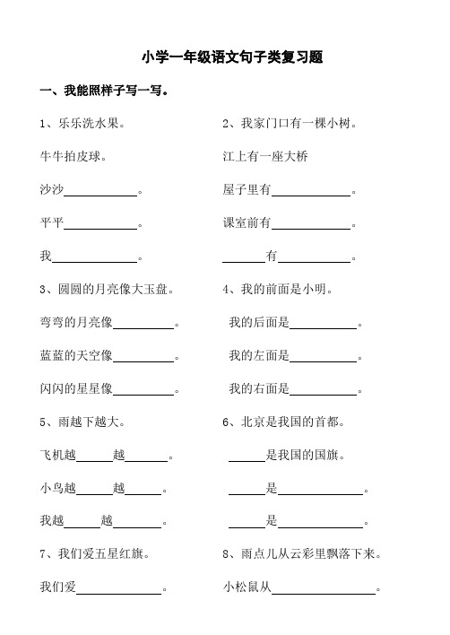 小学一年级语文句子类复习题 一,我能照样子写一写 1,乐乐洗水果.