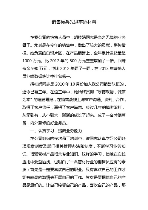 销售标兵先进事迹材料 在我公司的销售人员中,胡桂娟同志是当之无愧的