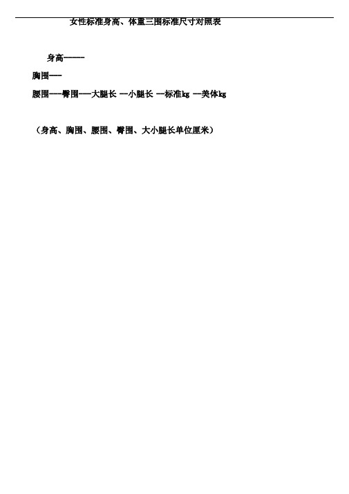 体重三围标准尺寸对照表 身高 胸围 腰围-臀围-大腿长-小腿