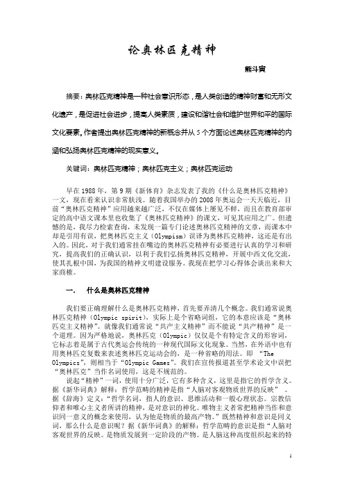 论奥林匹克精神 熊斗寅 摘要:奥林匹克精神是一种社会意识形态,是人类