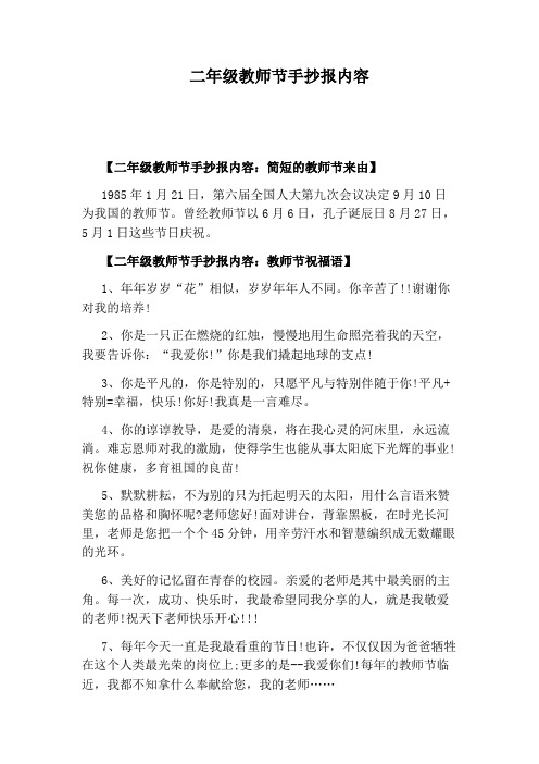 二年级教师节手抄报内容 【二年级教师节手抄报内容:简短的教师节来由
