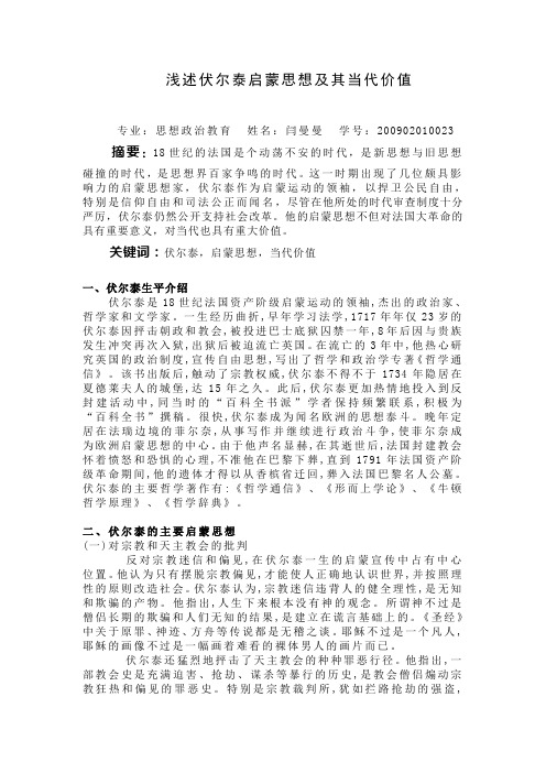 浅述伏尔泰启蒙思想及其当代价值 专业:思想政治教育姓名:闫曼曼学号