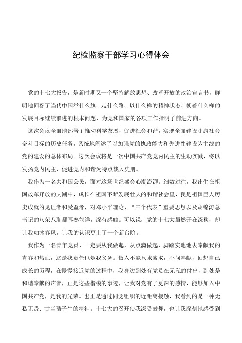 纪检监察干部学习心得体会 党的十七大报告,是新时期又一个坚持解放