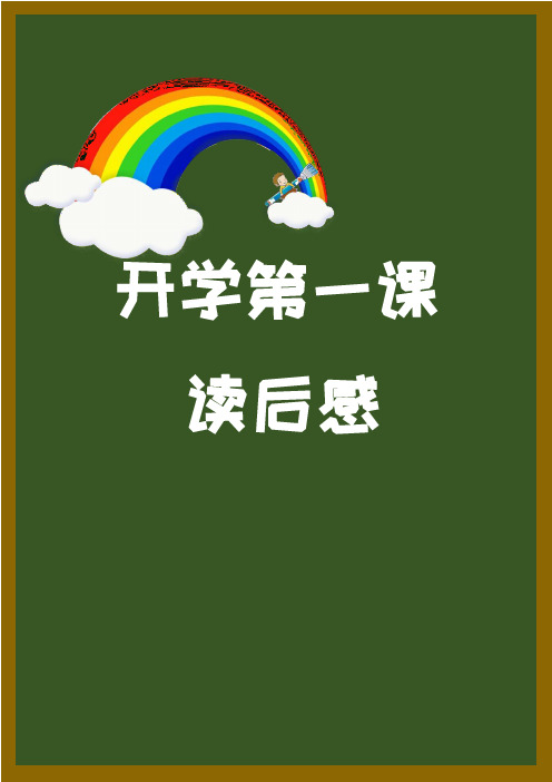 2020年开学第一课观后感 时间总在不经意间流逝,转眼间,快乐的暑假