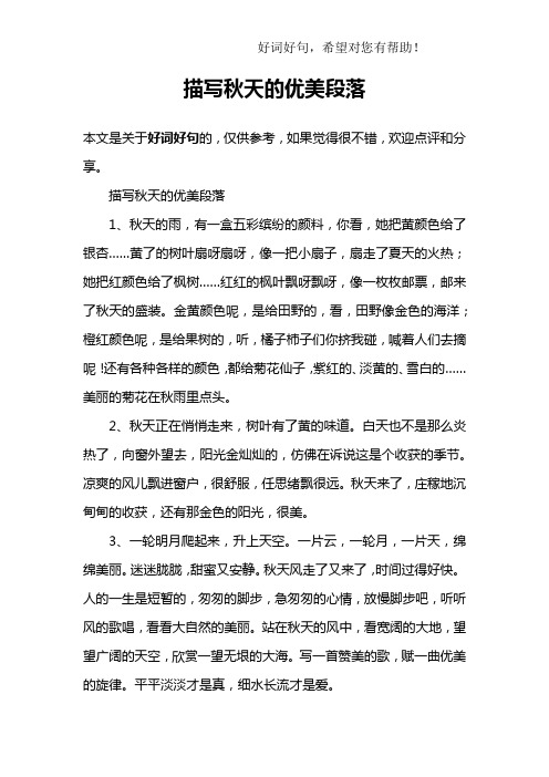 描写秋天的优美段落1,秋天的雨,有一盒五彩缤纷的颜料,你看,她把黄