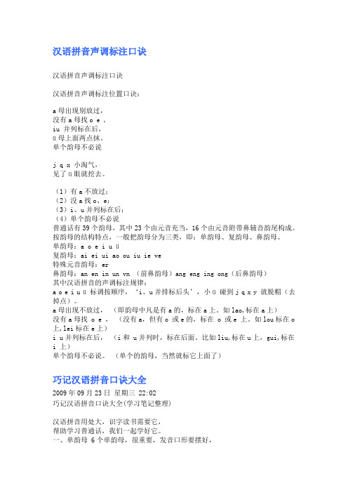 汉语拼音声调标注口诀 汉语拼音声调标注口诀汉语拼音声调标注位置