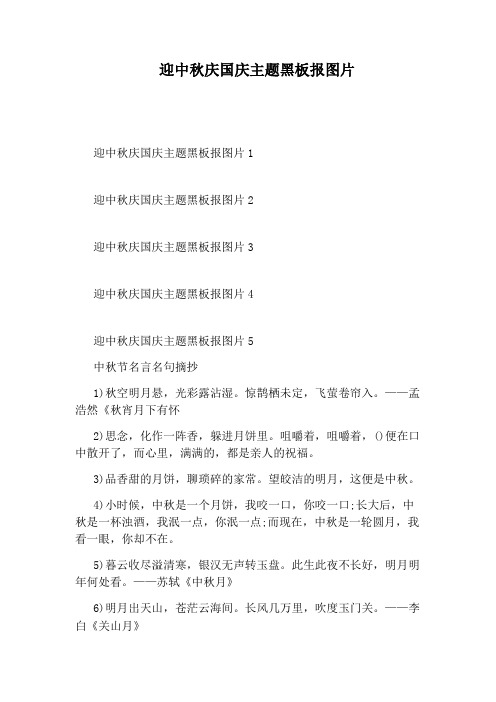主题黑板报图片4 迎中秋庆国庆主题黑板报图片5 中秋节名言名句摘抄 1