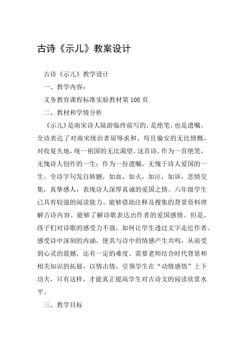 古诗《示儿》教案设计古诗《示儿》教学设计一,教学内容:义务教育课程