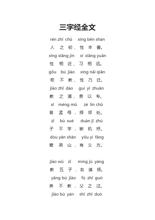 三字经全文 rén zhīchū xìng běn shàn人之初,性本善.