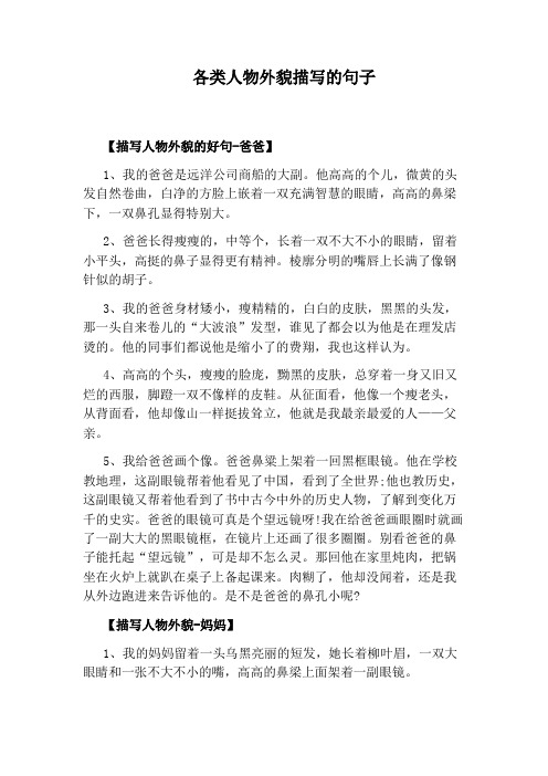 各类人物外貌描写的句子 【描写人物外貌的好句-爸爸】 1,我的爸爸是