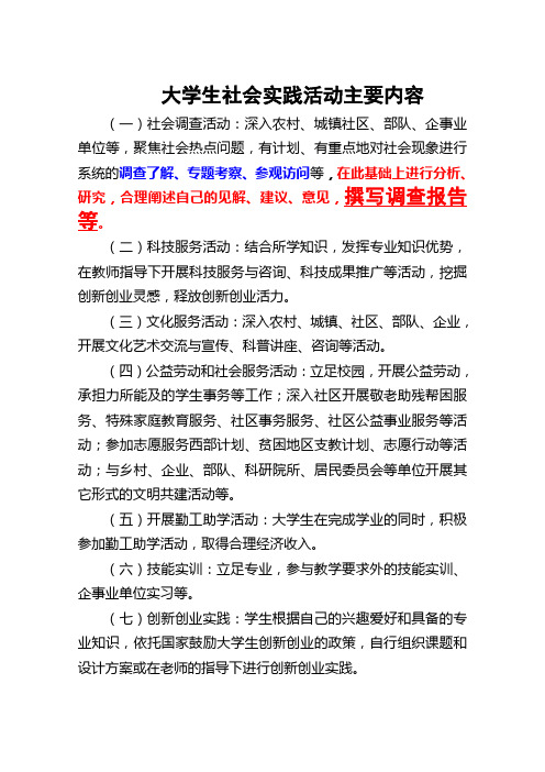 大学生社会实践活动主要内容(一)社会调查活动:深入农村,城镇社区