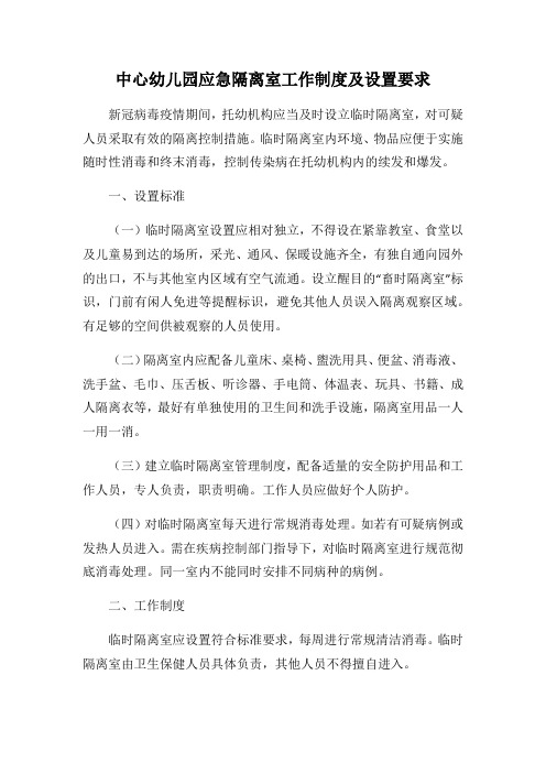 中心幼儿园应急隔离室工作制度及设置要求 新冠病毒疫情期间,托幼机构