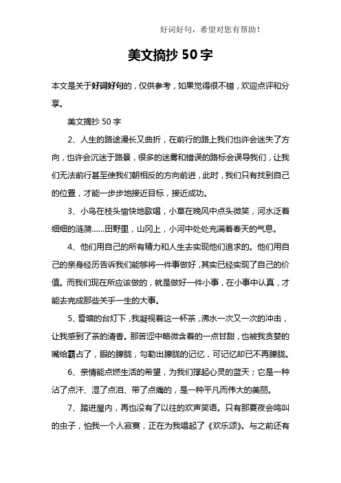 美文摘抄50字 本文是关于好词好句的,仅供参考,如果觉得很不错,欢迎