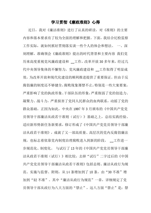 学习贯彻《廉政准则》心得 近日,我对《廉洁准则》进行了认真的研读