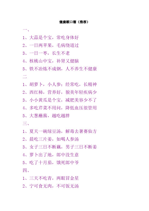 健康顺口溜(推荐) 一, 1,大蒜是个宝,常吃身体好2,一日两苹果,毛病
