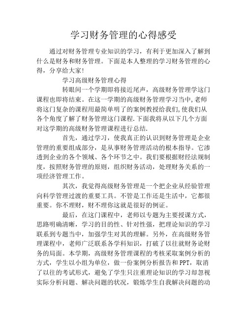 学习高级财务管理心得转眼间一个学期即将接近尾声,高级财务