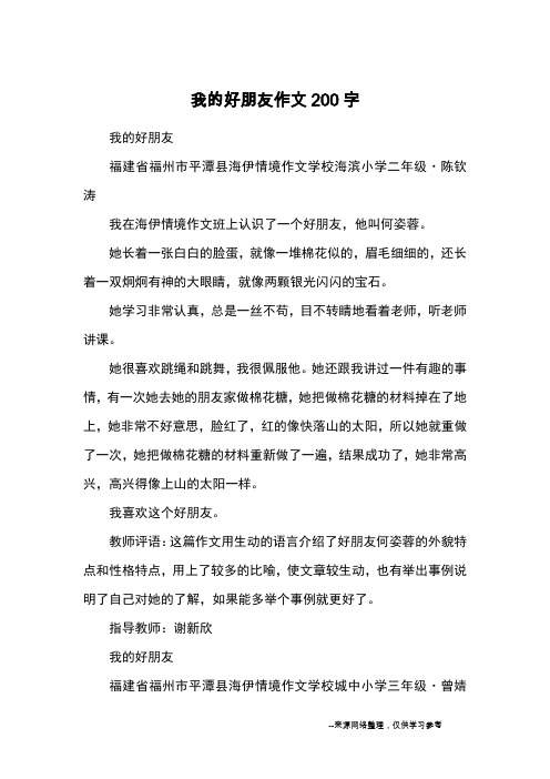 我的好朋友福建省福州市平潭县海伊情境作文学校海滨小学二年级·陈钦