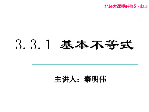 1 基本不等式 主讲人:秦明伟 1.