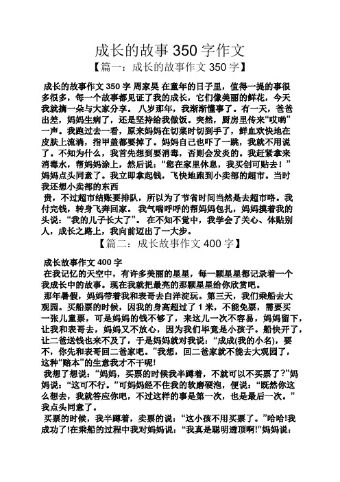 一:成长的故事作文350字 成长的故事作文350字周家昊在童年的日子里