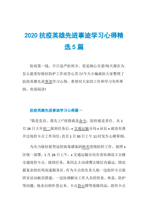 2020抗疫英雄先进事迹学习心得精选5篇防疫第一线,不只是严防死守,更