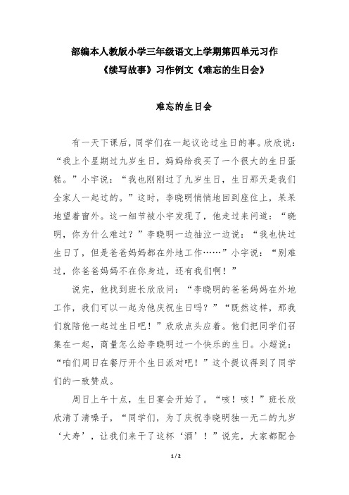 部编本人教版小学三年级语文上学期第四单元习作 《续写故事》习作