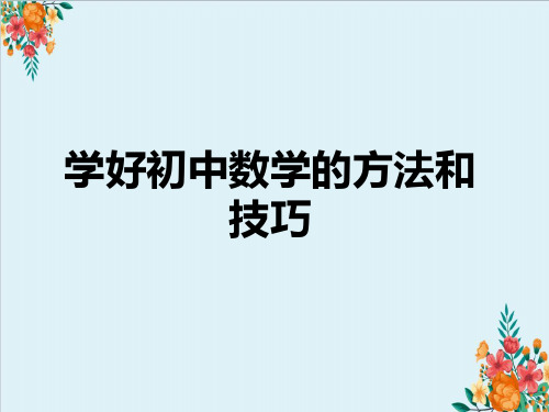 学好初中数学的方法和 技巧§1.0.1 与数学交朋友 1.0.1.