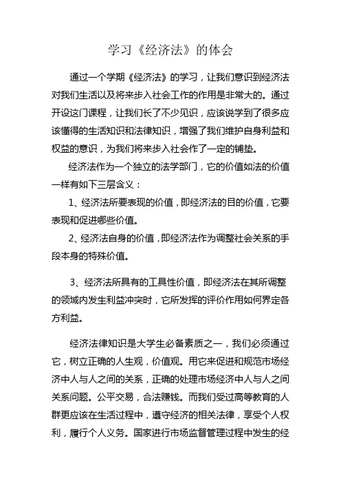 经济法学习心得 百度文库