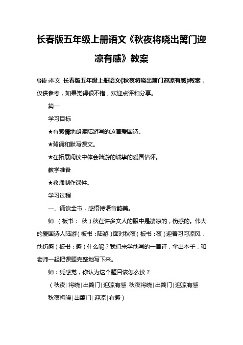 长春版五年级上册语文《秋夜将晓出篱门迎凉有感》教案 导读:本文长春