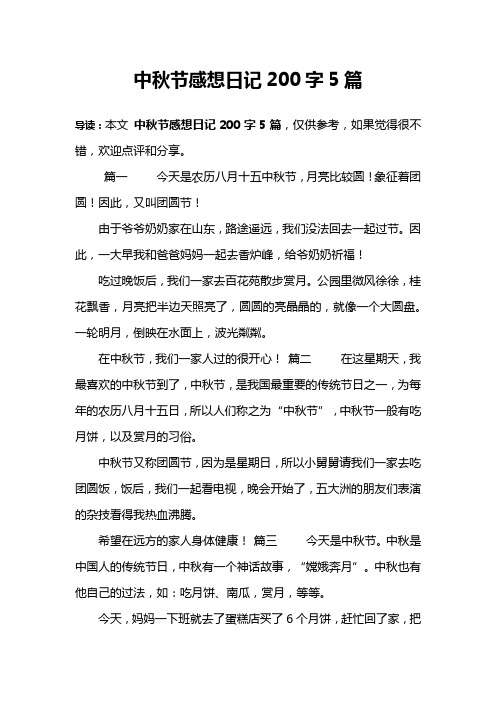 中秋节感想日记200字5篇 导读:本文中秋节感想日记200字5篇,仅供参考