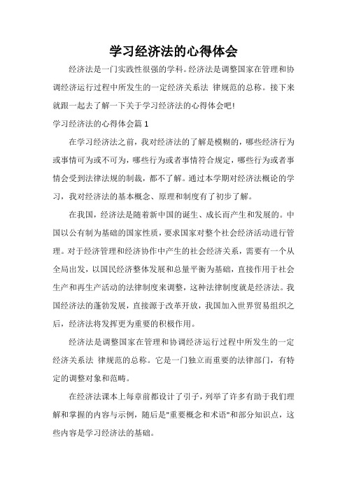 学习经济法的心得体会 经济法是一门实践性很强的学科.