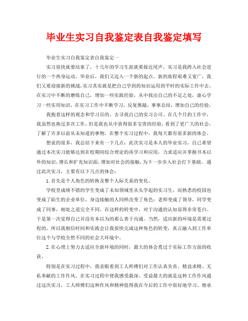 毕业生实习自我鉴定表自我鉴定填写毕业生实习自我鉴定表自我鉴定一