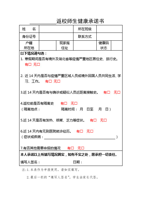 返校师生健康承诺书 姓名|所在班级|身份证号|联系方式|户籍|所在地