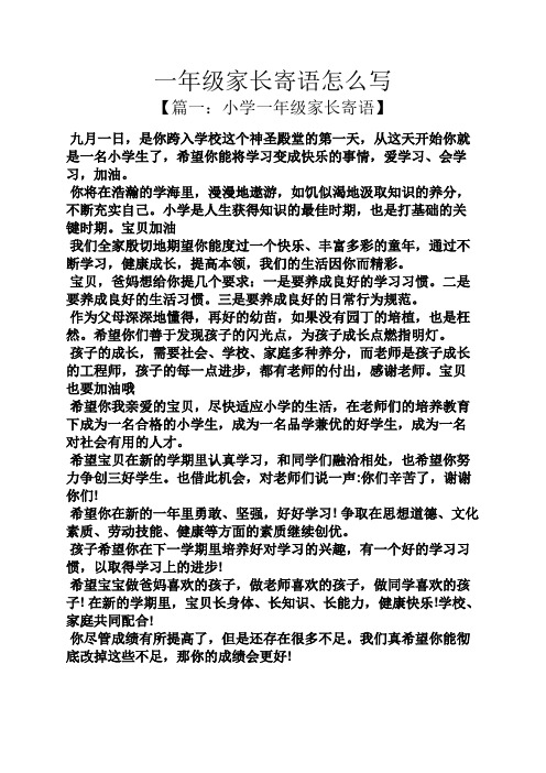 一年级家长寄语怎么写 【篇一:小学一年级家长寄语】 九月一日,是你