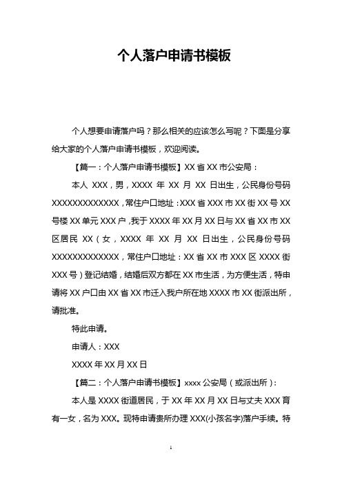 个人落户申请书模板 个人想要申请落户吗?那么相关的应该怎么写呢?