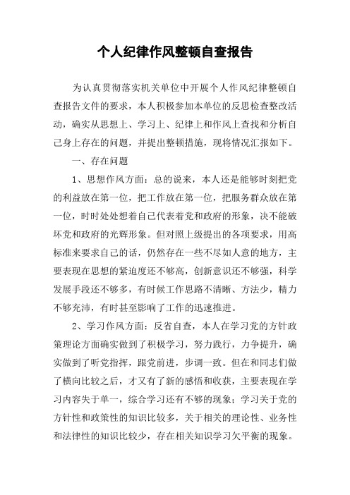 个人作风纪律整顿自查报告文件的要求,本人积极参加本单位的反思检查