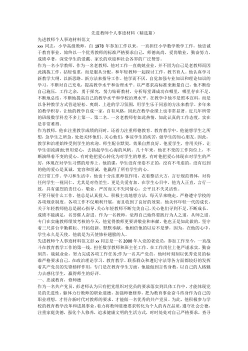 一直担任小学数学教学工作,他忠诚于教育事业,始终以一个优秀教师的