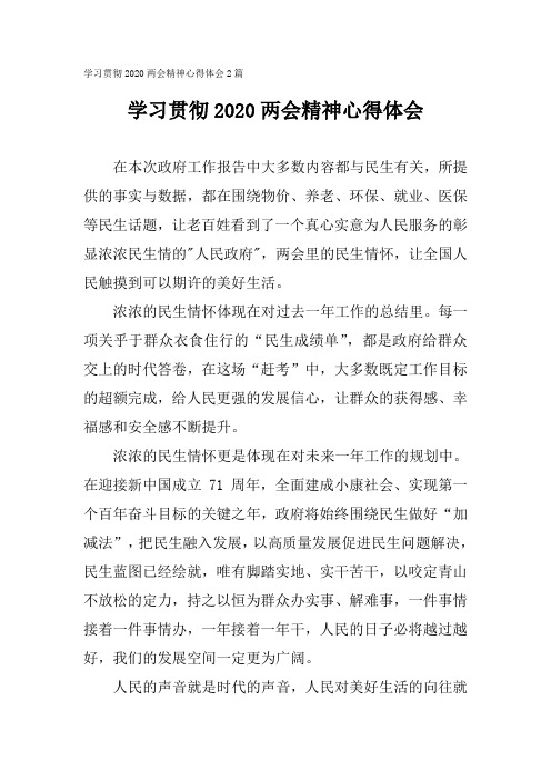 学习贯彻2020两会精神心得体会 在本次政府工作报告中大多数内容都与