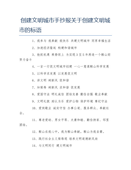 创建文明城市手抄报关于创建文明城市的标语 1,我参与 我奉献 我快乐