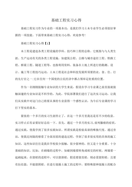 基础工程实习作为专业的一项基本功,是我们学习土木专业学生必须很好