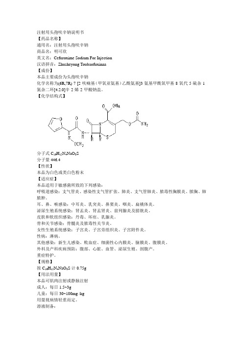 呋辛钠说明书【药品名称 通用名:注射用头孢呋辛钠 商品名:明可欣