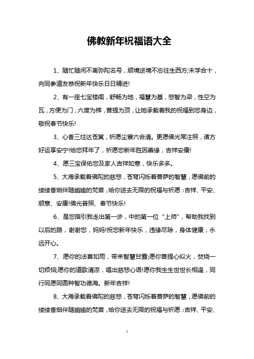 佛教新年祝福语大全 1,随忙随闲不离弥陀名号,顺境逆境不忘往生西方