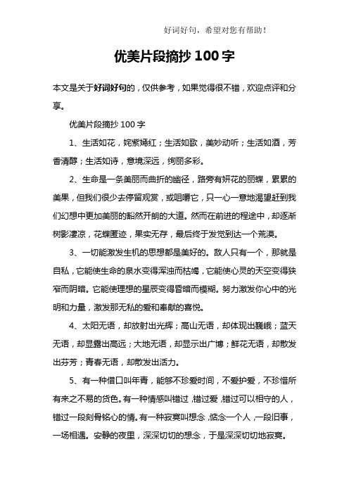 优美片段摘抄100字 本文是关于好词好句的,仅供参考,如果觉得很不错