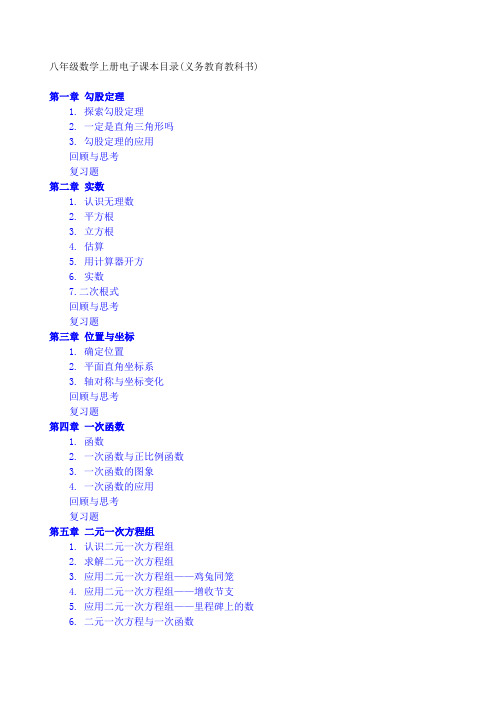 八年级数学上册电子课本目录(义务教育教科书 第一章勾股定理1.