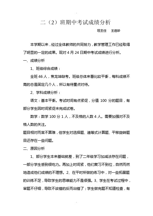 二(2)班期中考试成绩分析 班主任王启珍 本学期以来,经过全体教师的