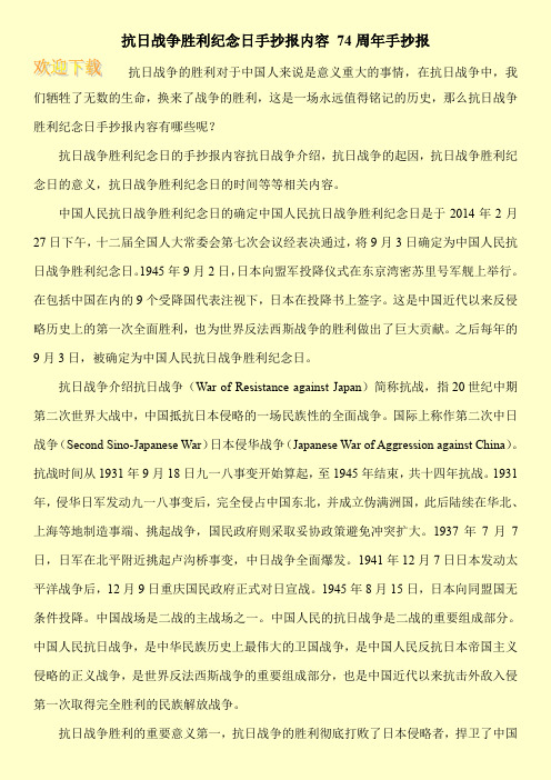 抗日战争胜利纪念日手抄报内容74周年手抄报 抗日战争的胜利对于中国